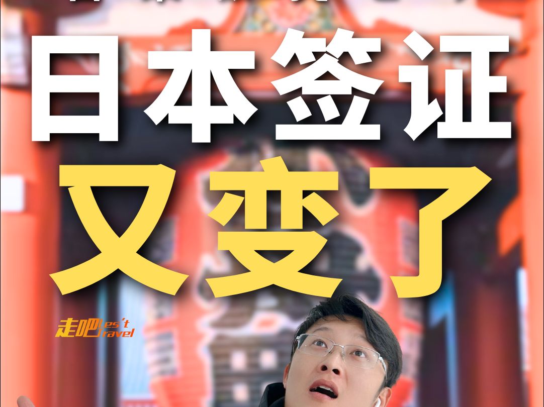 日本签证新消息!!!哔哩哔哩bilibili