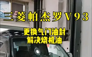 Скачать видео: 三菱帕杰罗v93 更换气门油封缓解烧机油问题。