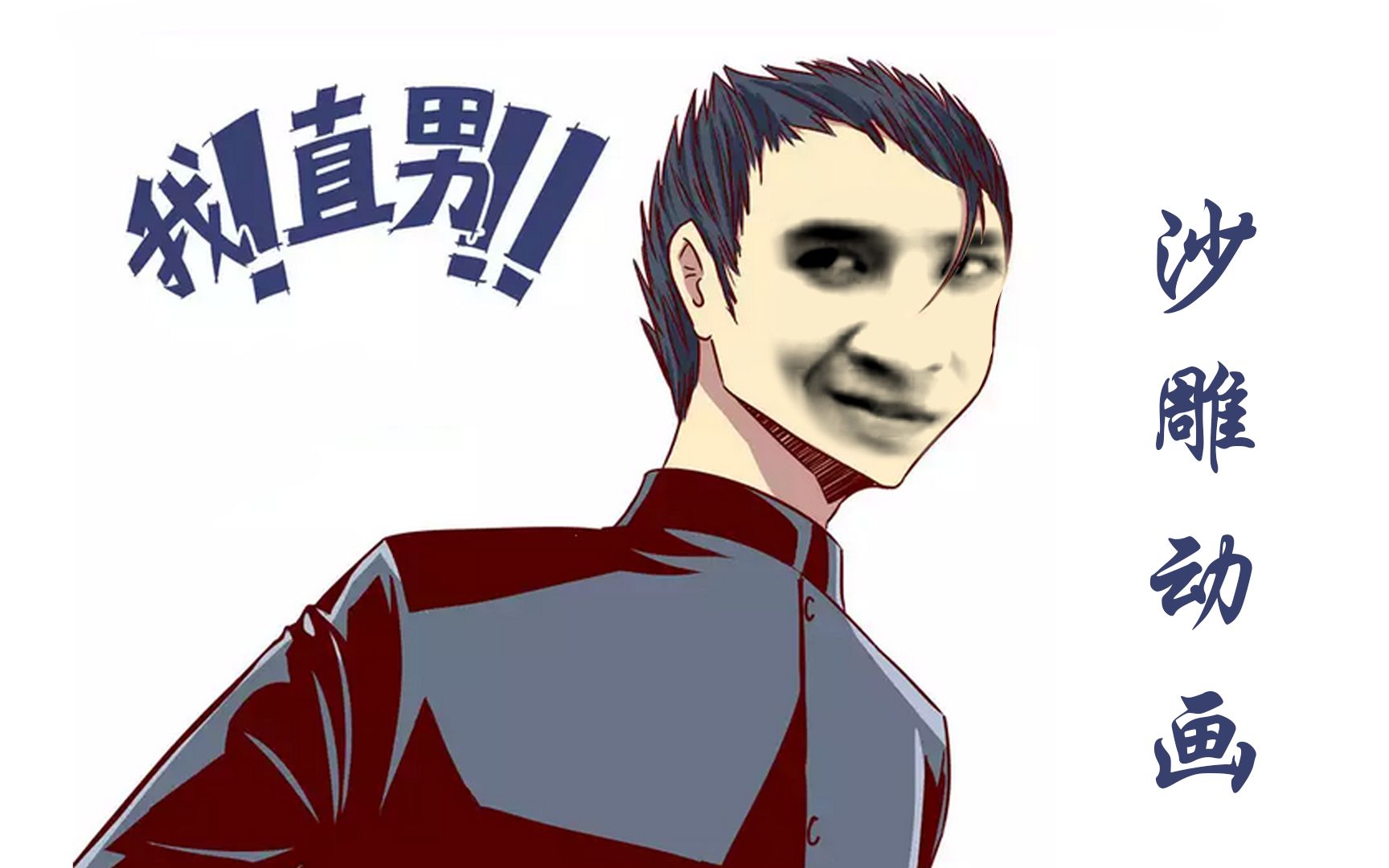 活动作品沙雕动画开口就是老直男了