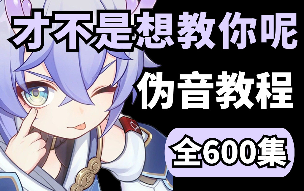 【伪音教程】花了96小时录制的600集伪音教程,才,才不是想教会你呢(略