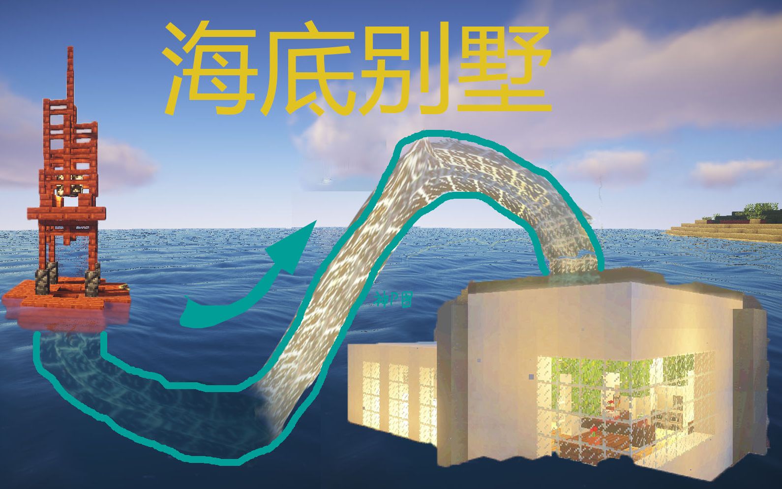 教你做一个简单又好看的海底别墅,有脚就能学会【我的世界建筑】_哔哩