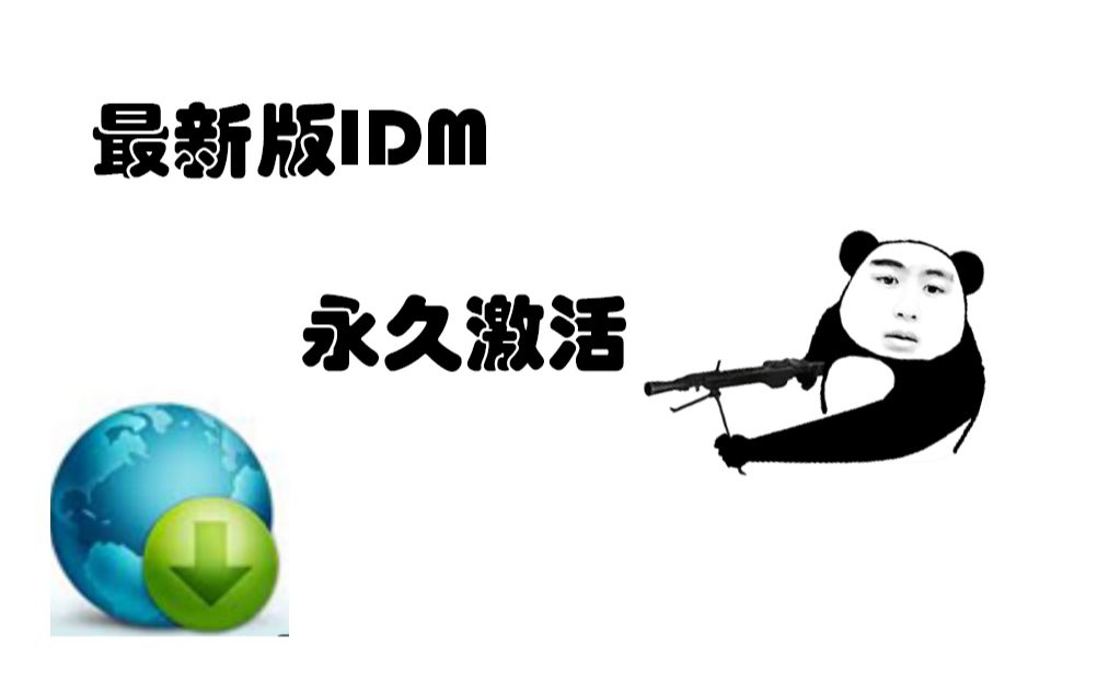 最新IDM免费永久激活哔哩哔哩bilibili