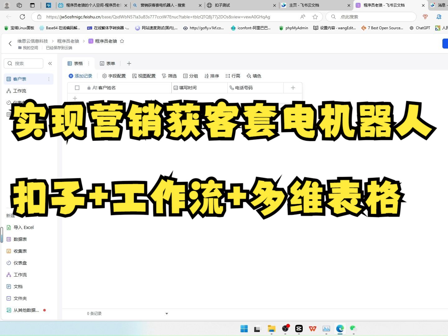 实现营销获客套电机器人,利用扣子+工作流+飞书多维表格实现哔哩哔哩bilibili