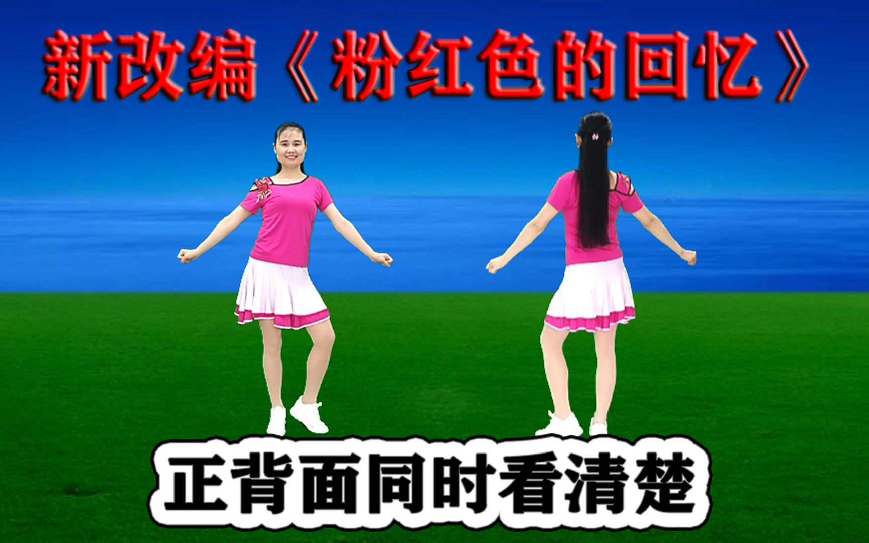 [图]DJ流行舞《粉红色的回忆》最热版正背面，听歌跟跳都舒服