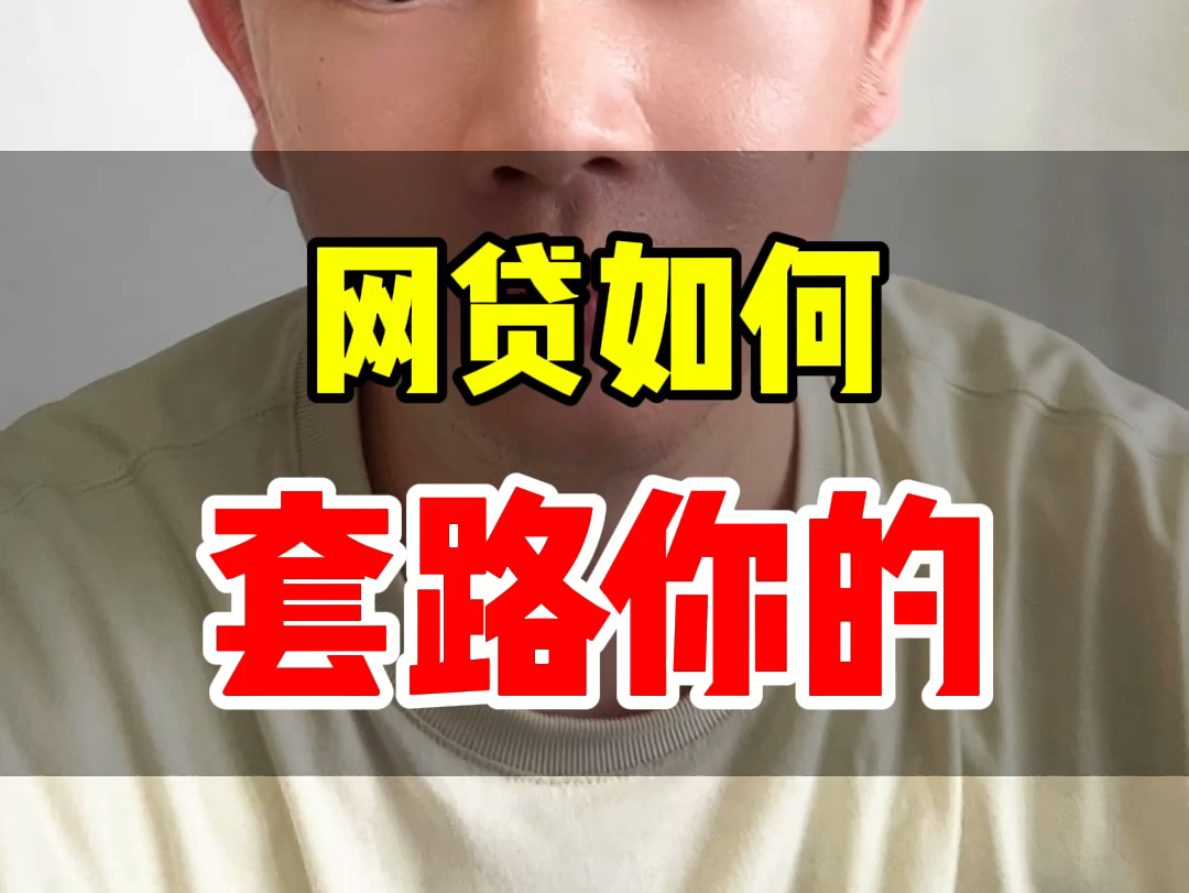 网贷是如何套路你的哔哩哔哩bilibili