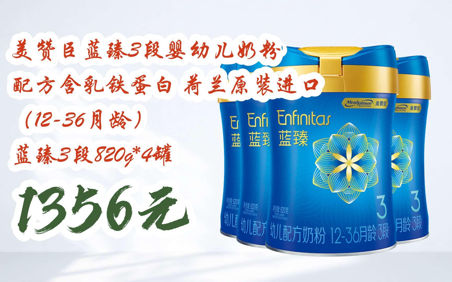 【双十一福利】美赞臣蓝臻3段婴幼儿奶粉 配方含乳铁蛋白 荷兰原装