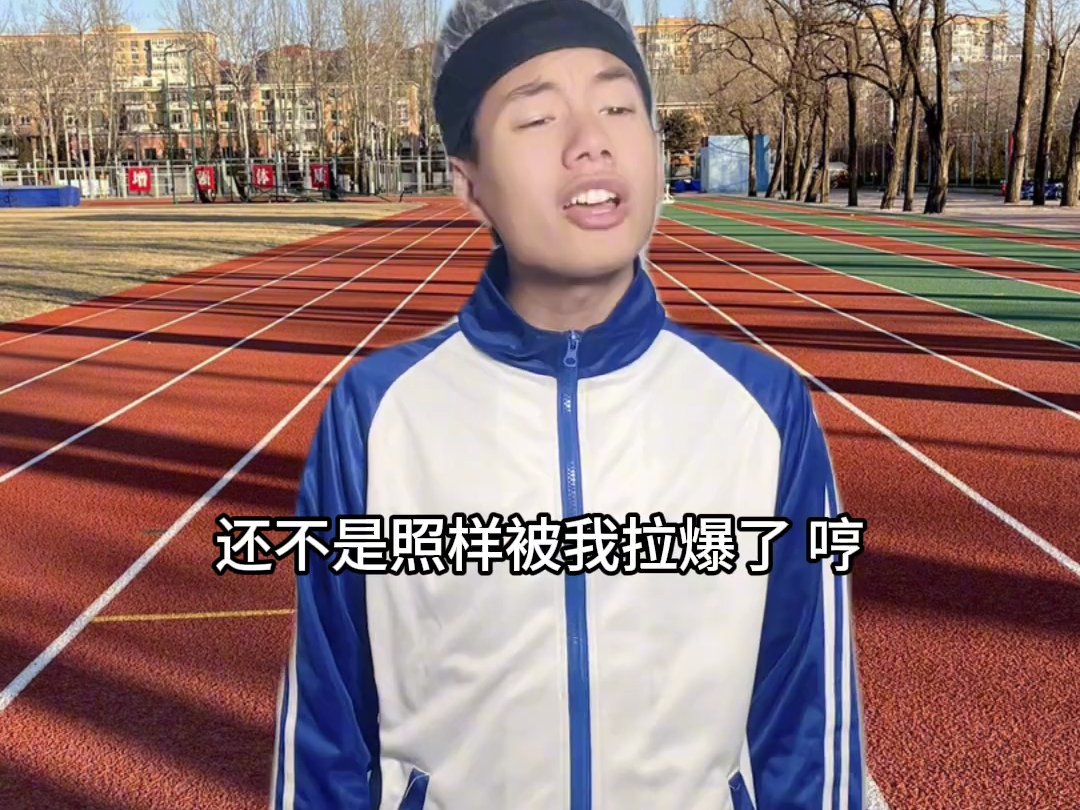 当b哥立定跳远时学生的迷惑行为 fyp