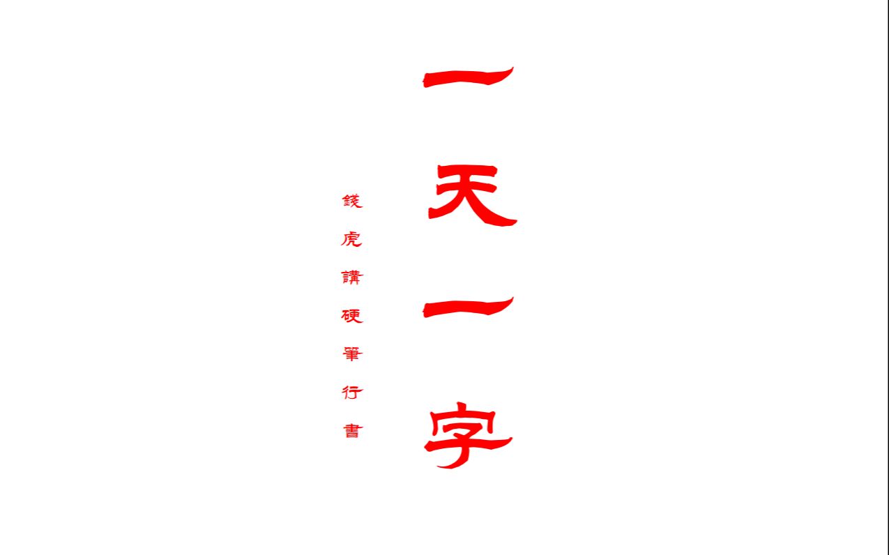 一天一字「十」钱虎讲硬笔行书哔哩哔哩bilibili