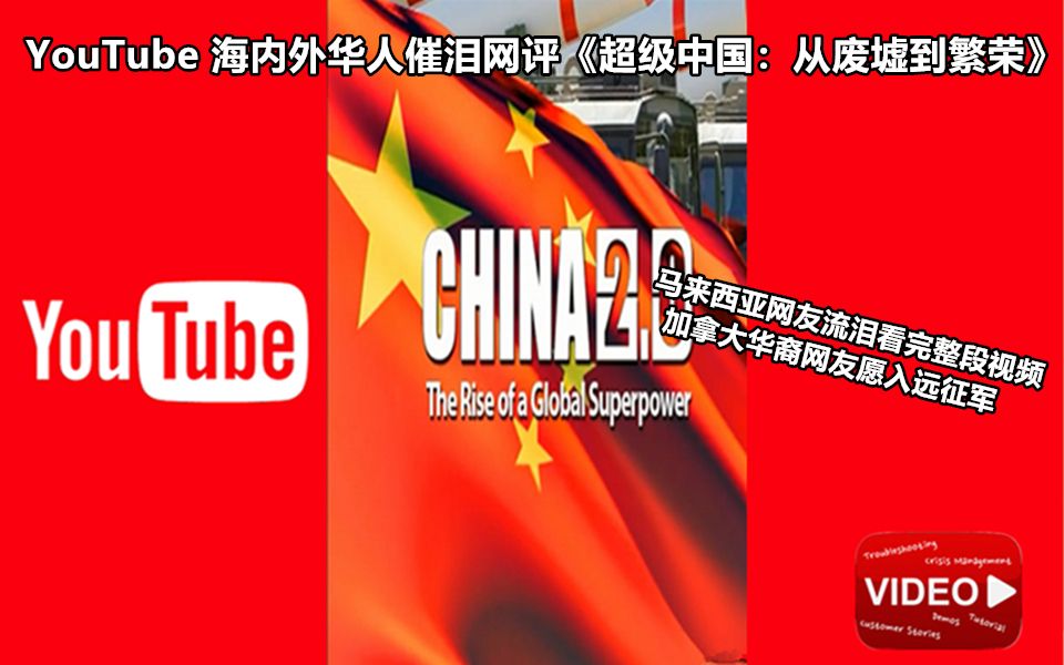 [图]YouTube 海内外华人催泪网评《超级中国：从废墟到繁荣》 马来西亚网友流泪看完整段视频 加拿大华裔网友愿加入远征军