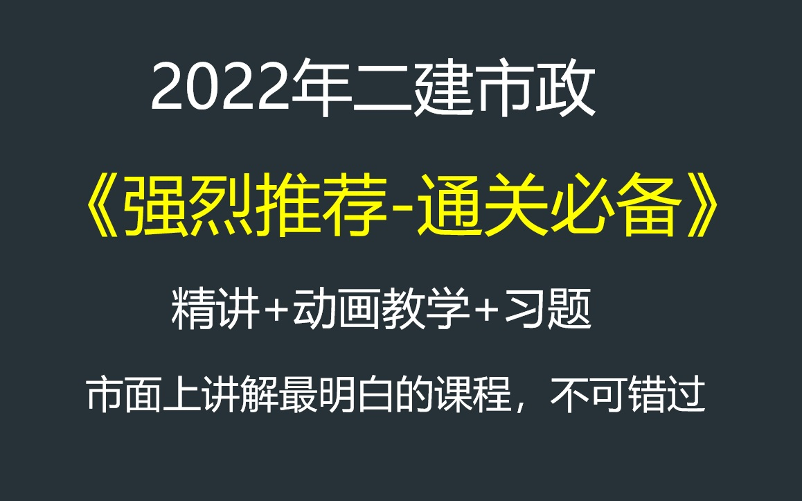 [图]2022年二级建造师市政精讲（张松林）+动画 新教材 二建（已完结）建造师课件 精讲视频 完整版 二建