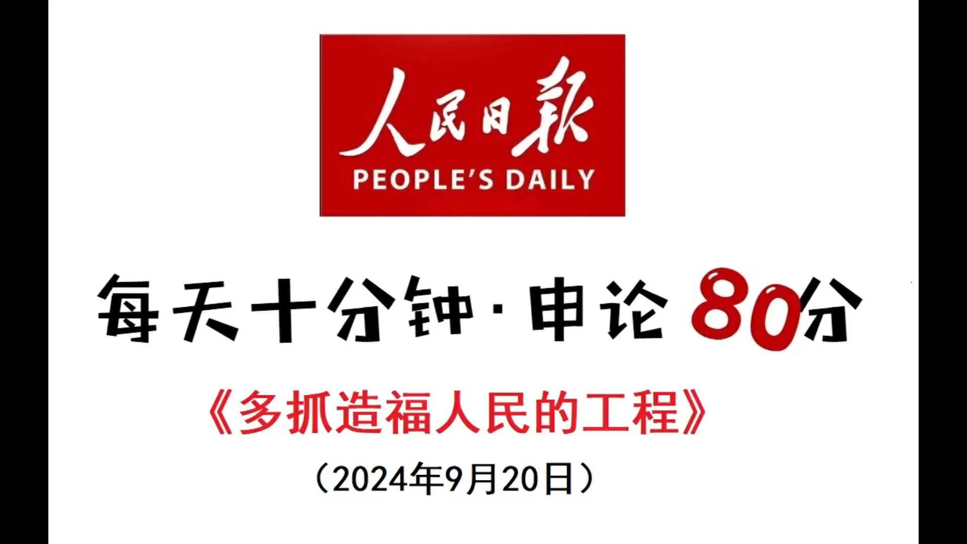 每天半小时 申论80分:多抓造福人民的工程哔哩哔哩bilibili