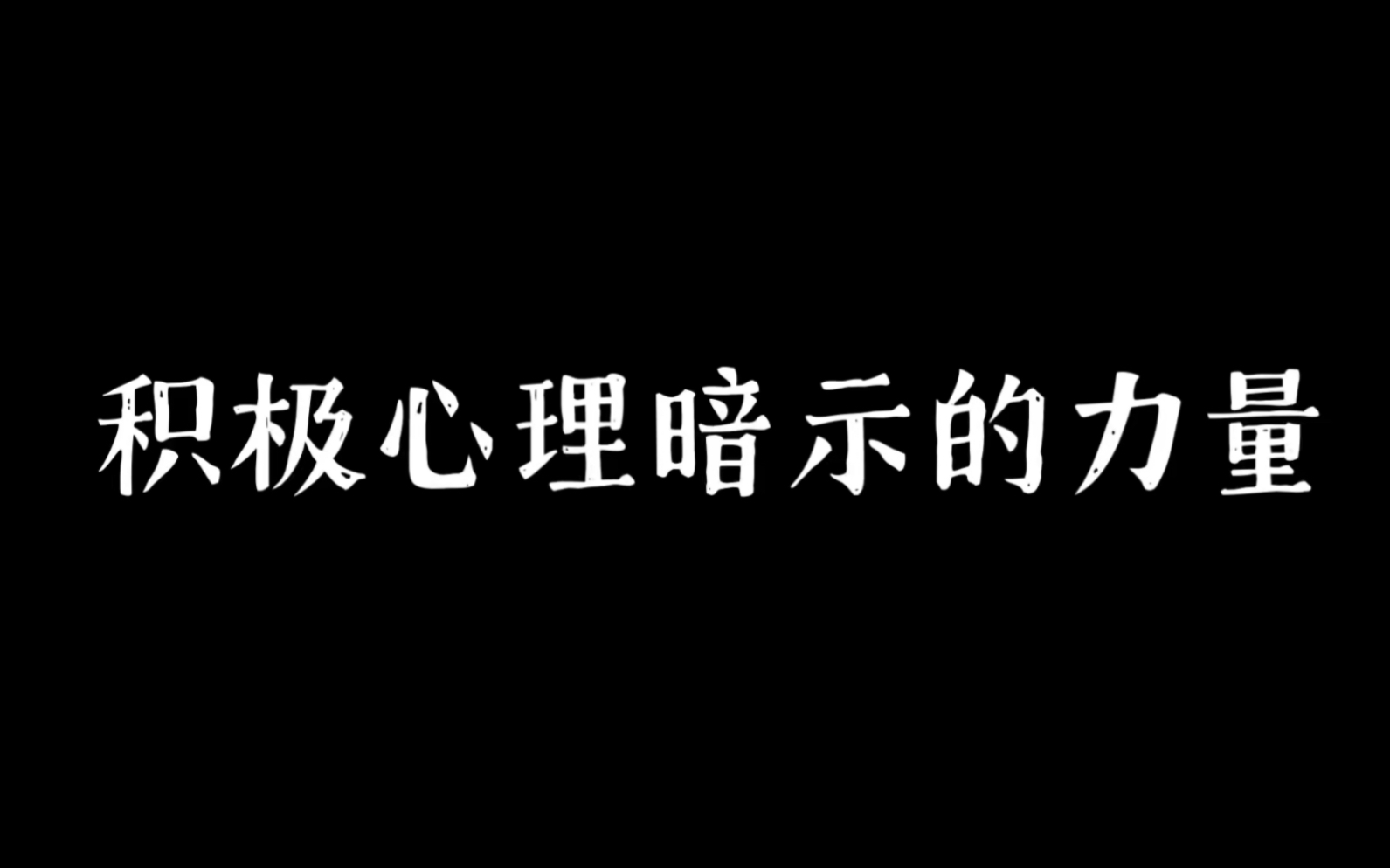 新的一天从夸夸自己开始哔哩哔哩bilibili