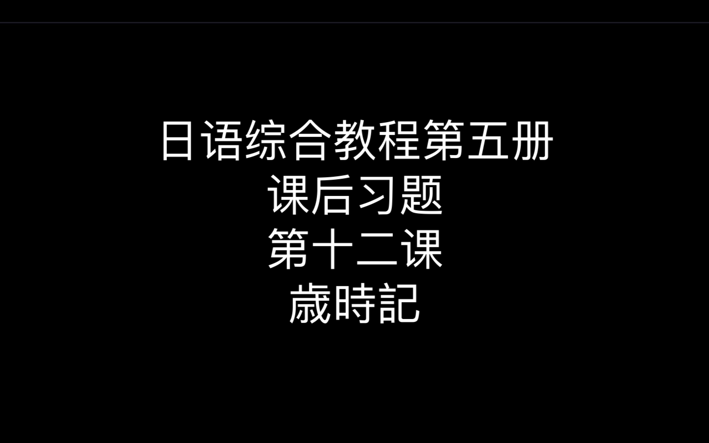 [图]日语综合教程第五册 课后习题 第十二课 歳時記