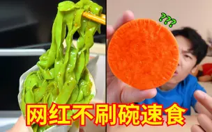 Video herunterladen: 比预制菜还炸裂的存在？！“网红不刷碗”免煮速食好吃吗？第四弹