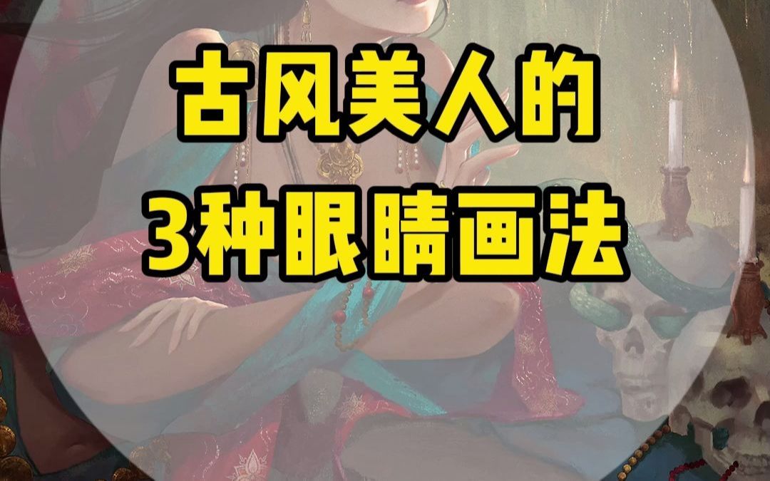 学会这三种眼睛画法,古风美女轻松拿捏~哔哩哔哩bilibili