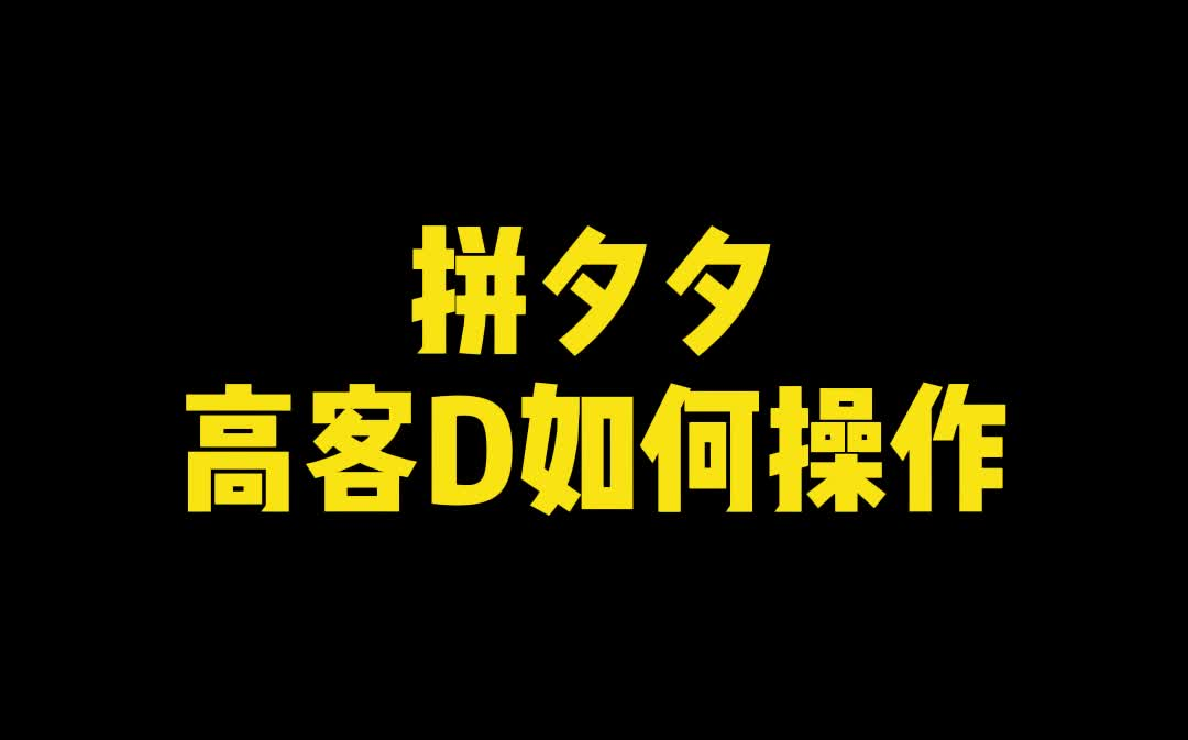 【齐论拼多多】拼多多高客单如何操作?哔哩哔哩bilibili