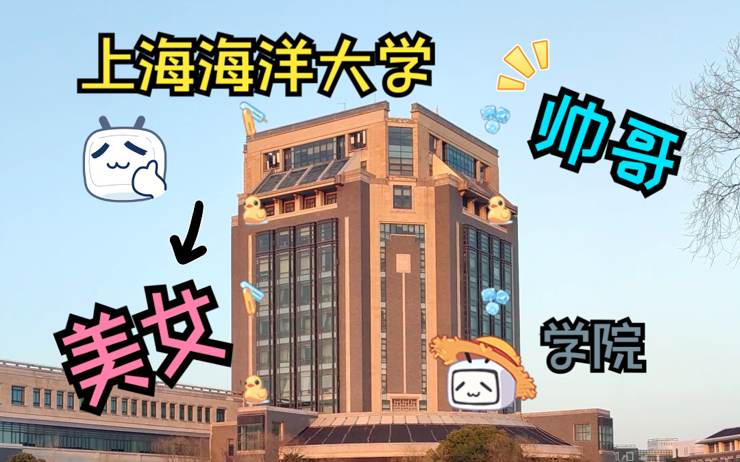 【上海海洋大学】快来认领你们学院的帅哥美女吧!!哔哩哔哩bilibili