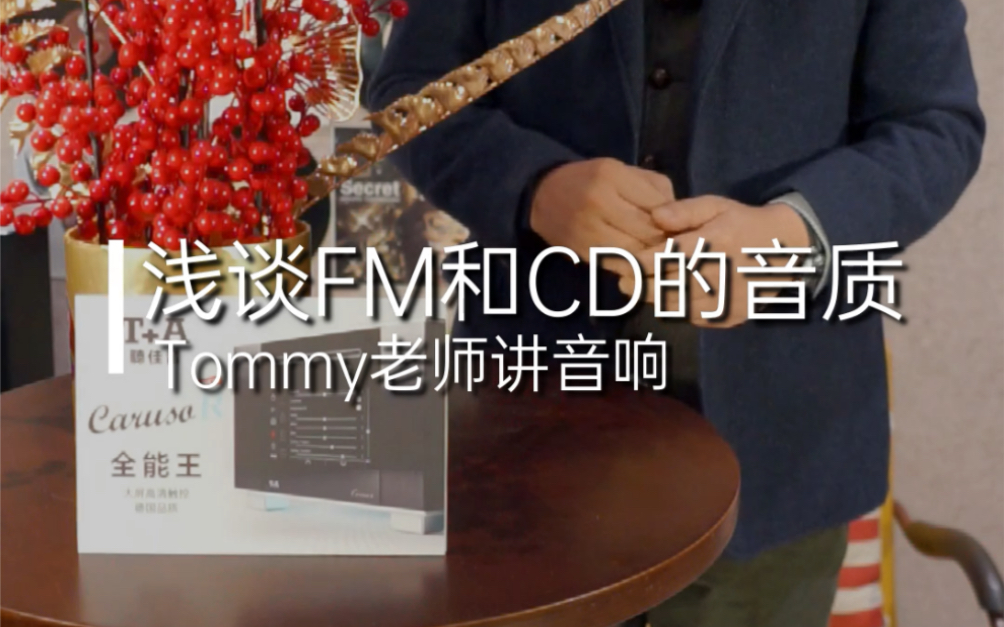 Tommy老师讲音响:浅谈FM和CD的音质 #音响 #音箱 #发烧音响哔哩哔哩bilibili