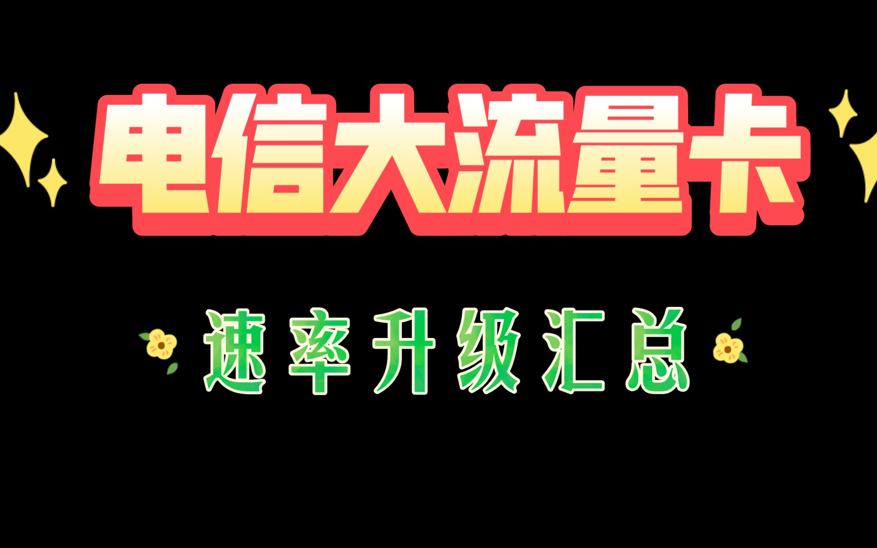 福建星 山东星 河南星 浙江星 湖南星 湖北星升级速率哔哩哔哩bilibili