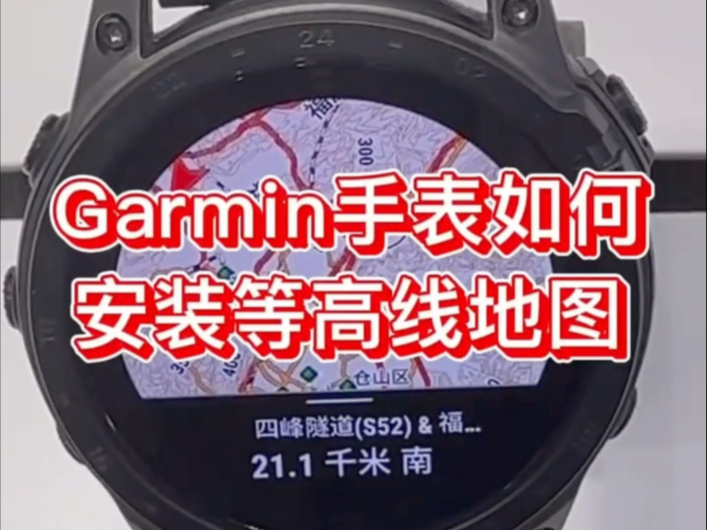 Garmin手表如何安装等高线地图本次我们用Garmin 泰铁时TACTIX 7 AMOLED演示具体等高线下载网站欢迎底下留言评论我们将会单独发给您哔哩哔哩...