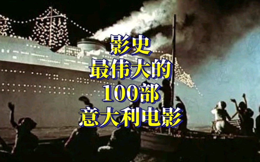 【榜单】影史最伟大的100部意大利电影哔哩哔哩bilibili