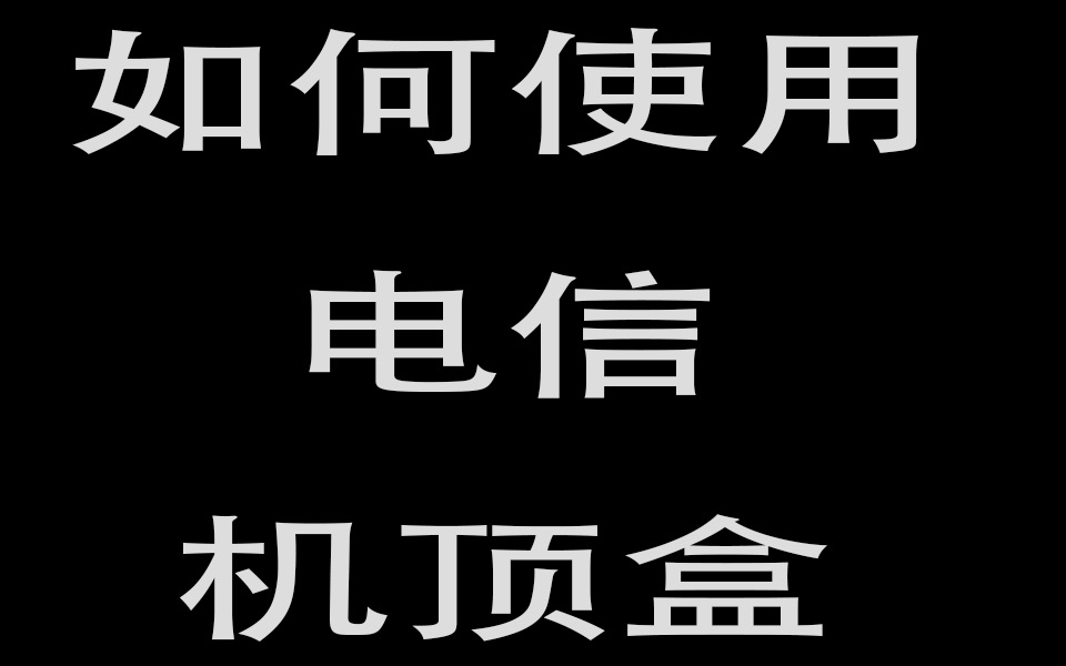 电信机顶盒使用父母教学哔哩哔哩bilibili