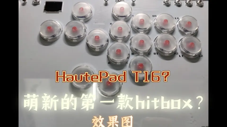 格斗萌新的第一款hitbox? | TBgamer HautePad T16试用_哔哩哔哩_bilibili