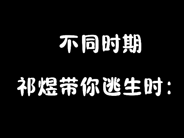 不同时期祁煜带你逃生时