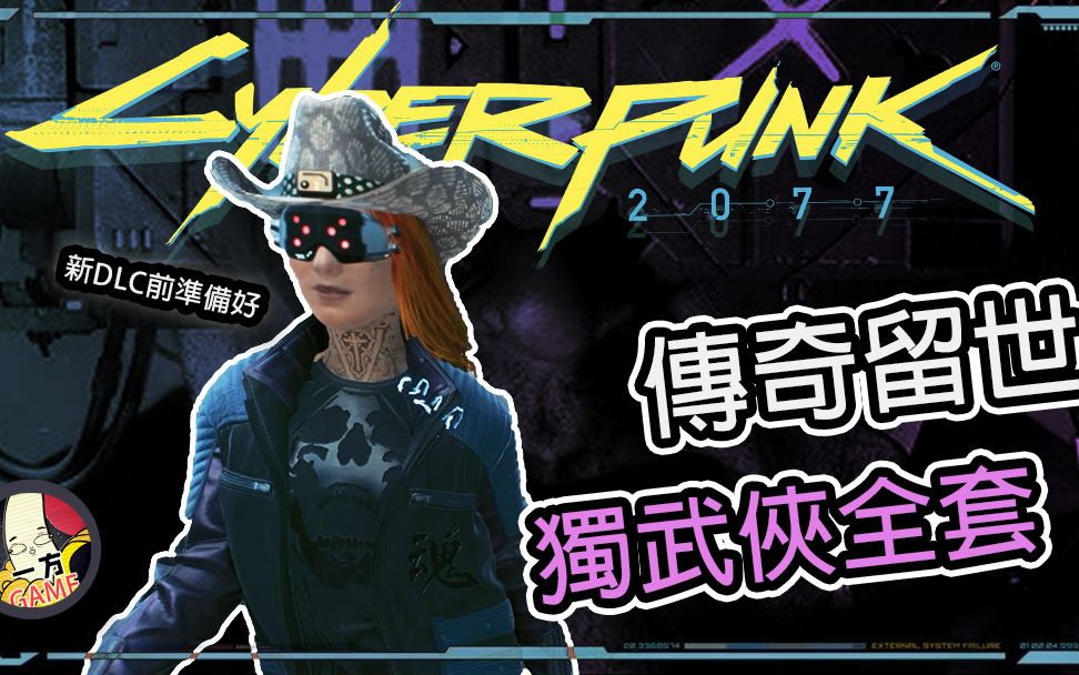 獨武俠全套(传奇独狼套裝) 備好裝備讓黑手跟著你 | cyberpunk2077