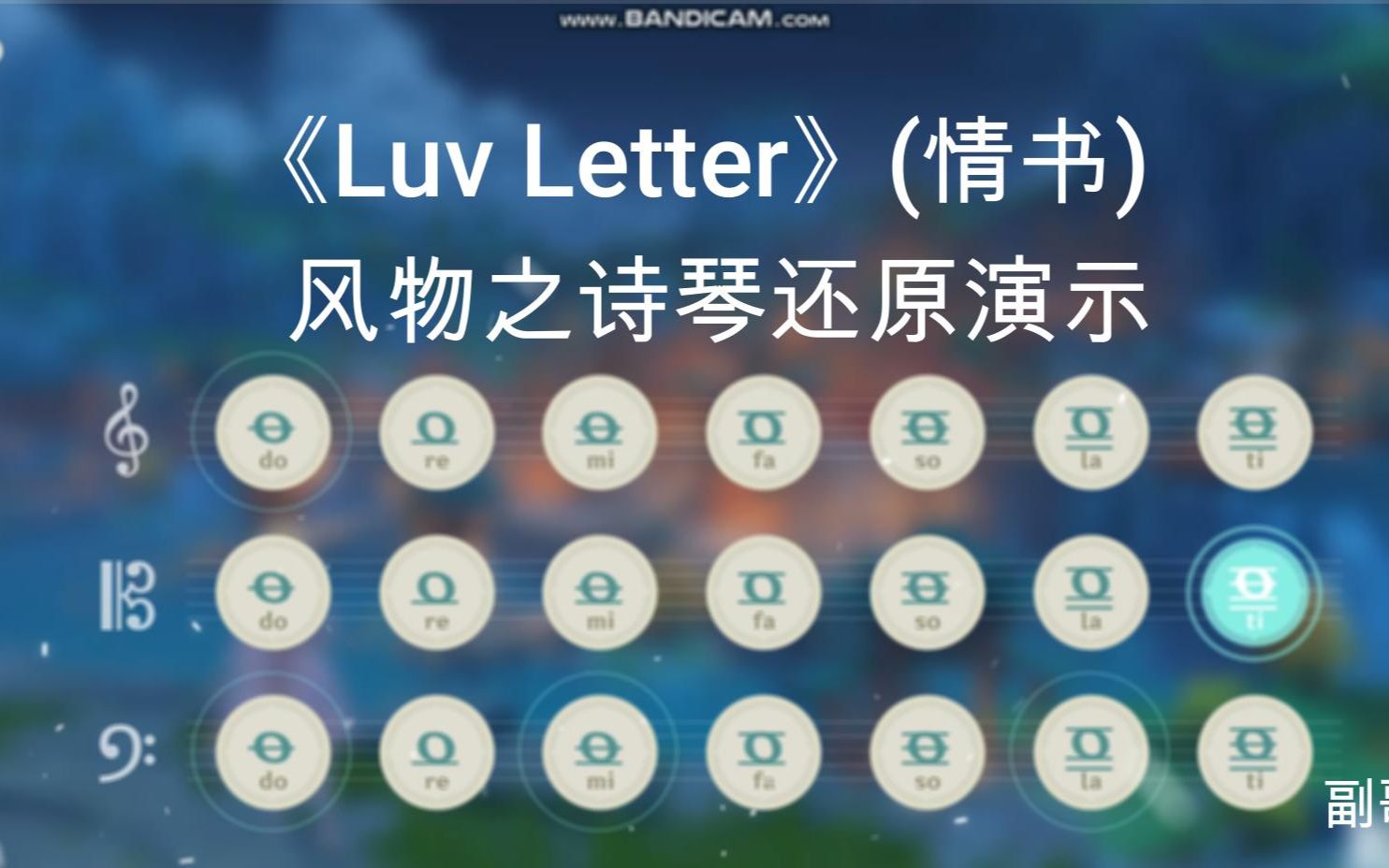 [图]《Luv Letter》(情书) ——原神风物之诗琴还原演示 原作者：つきのそら