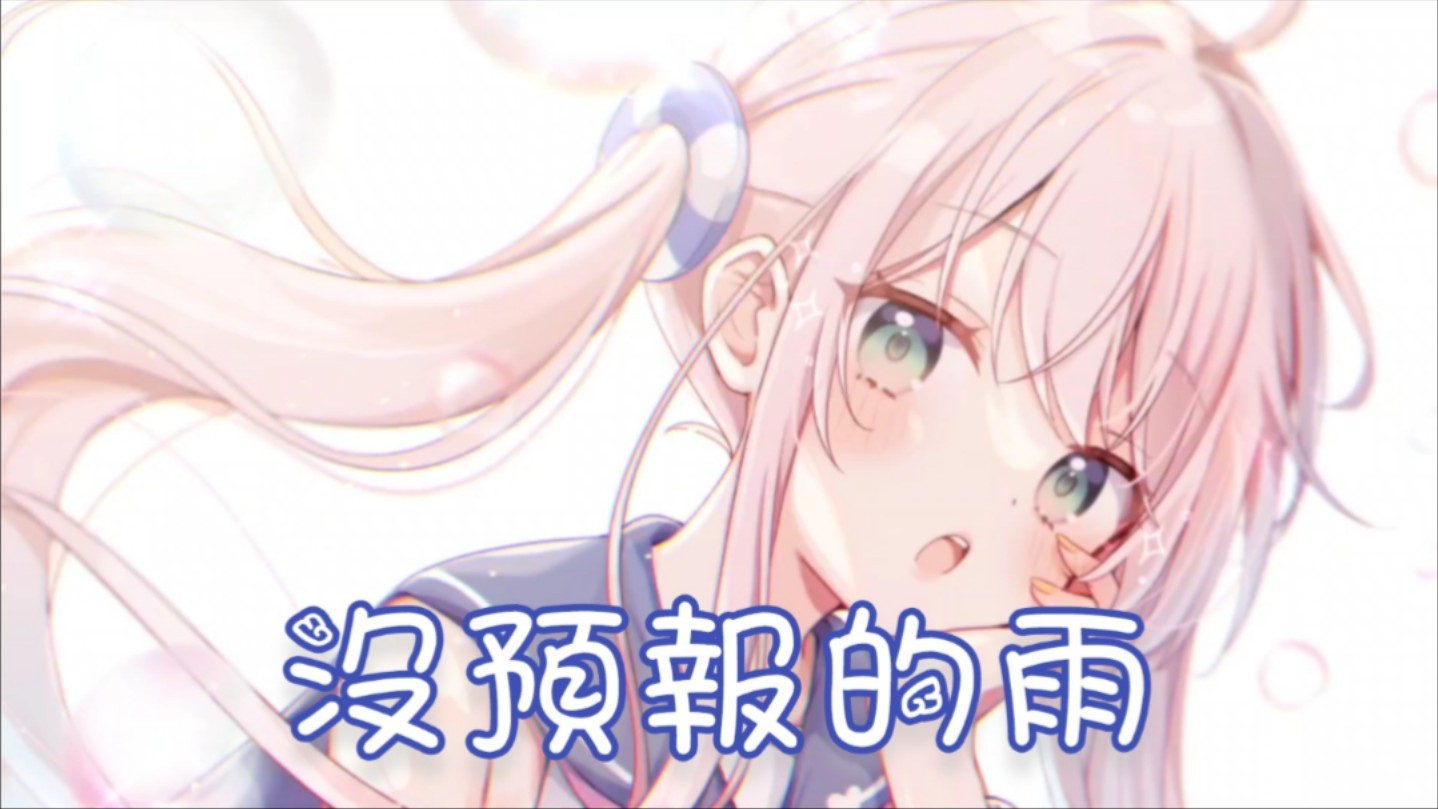 Nightcore - 没预报的雨【突然一场没预报的大雨 你的靠近扰乱我的思绪】