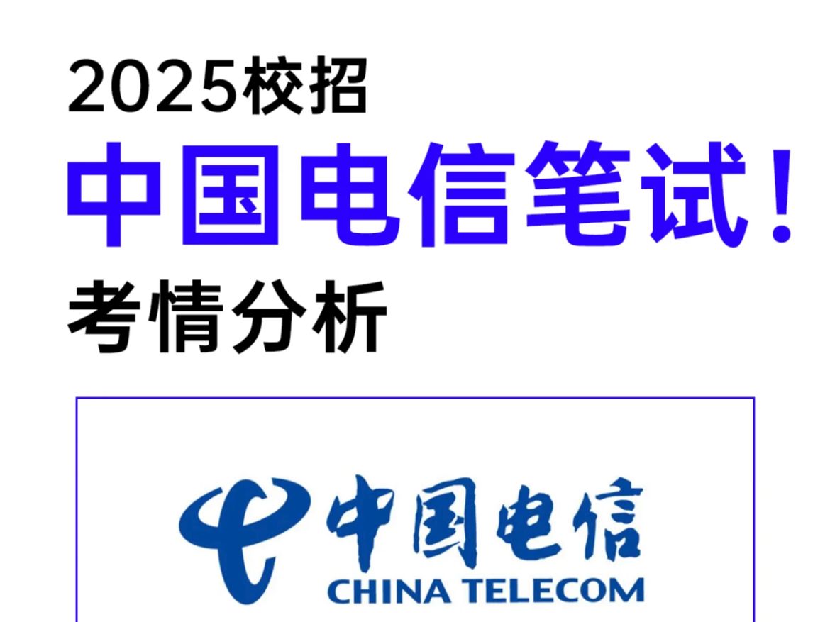 25秋招中国电信,该如何有效备考呢,你们单独花时间去了解考试内容以及历年考前,会浪费大把的时间,不慌,学长已经都给你们整理好了资料,快冲!!...