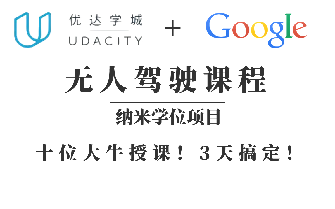 [图]优达学城（Udacity）：无人驾驶汽车纳米学位项目-十位大牛亲授自动驾驶技术，硅谷前沿科技（计算机视觉/车道识别/感知控制/人工智能/谷歌）