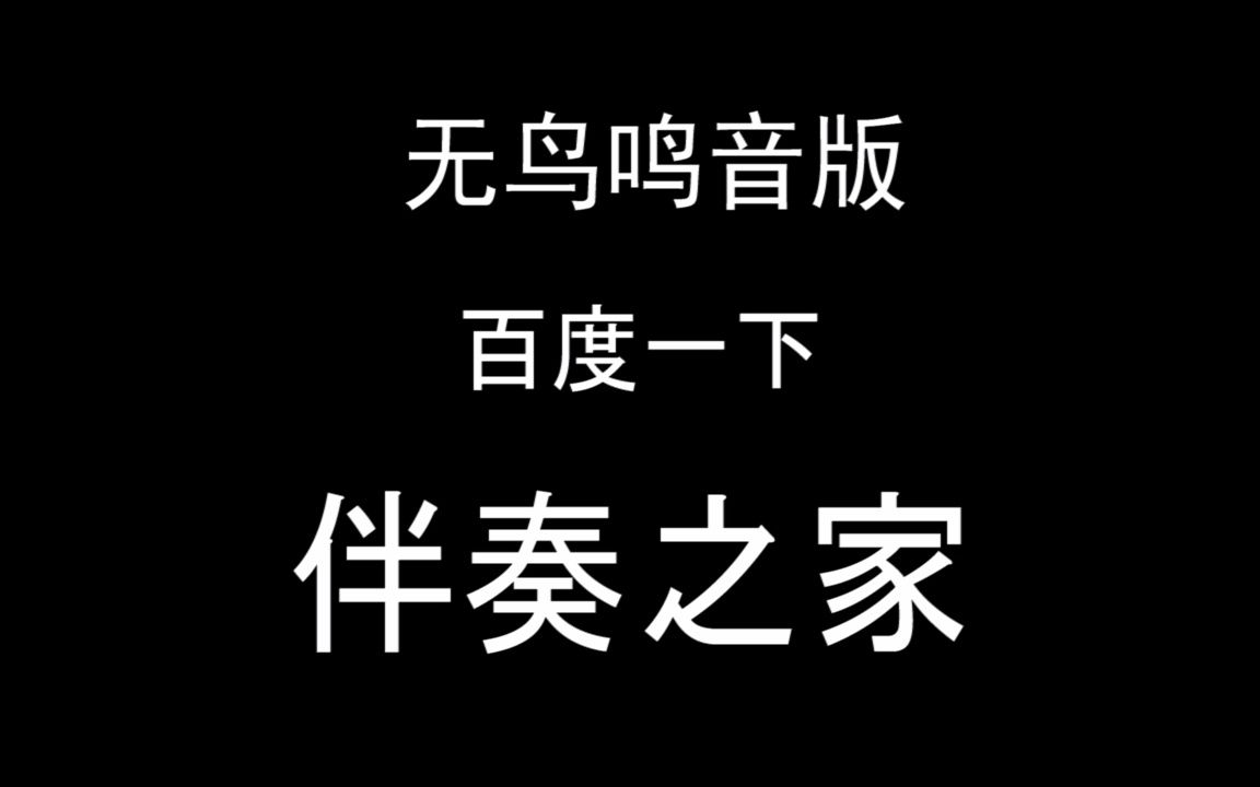 [图]一支难忘的歌 梦之旅 伴奏