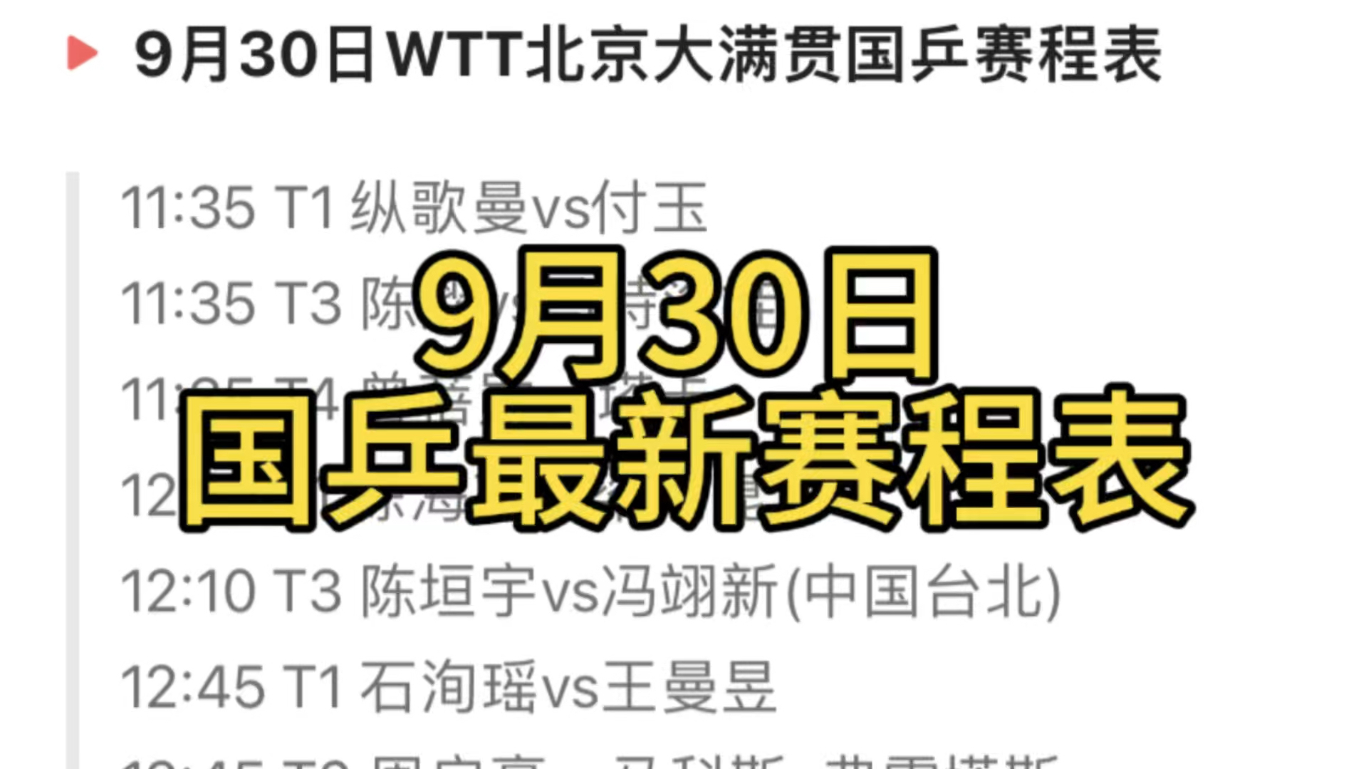 中央5台直播乒乓球时间表!9月30日国乒北京大满贯最新赛程一览!哔哩哔哩bilibili