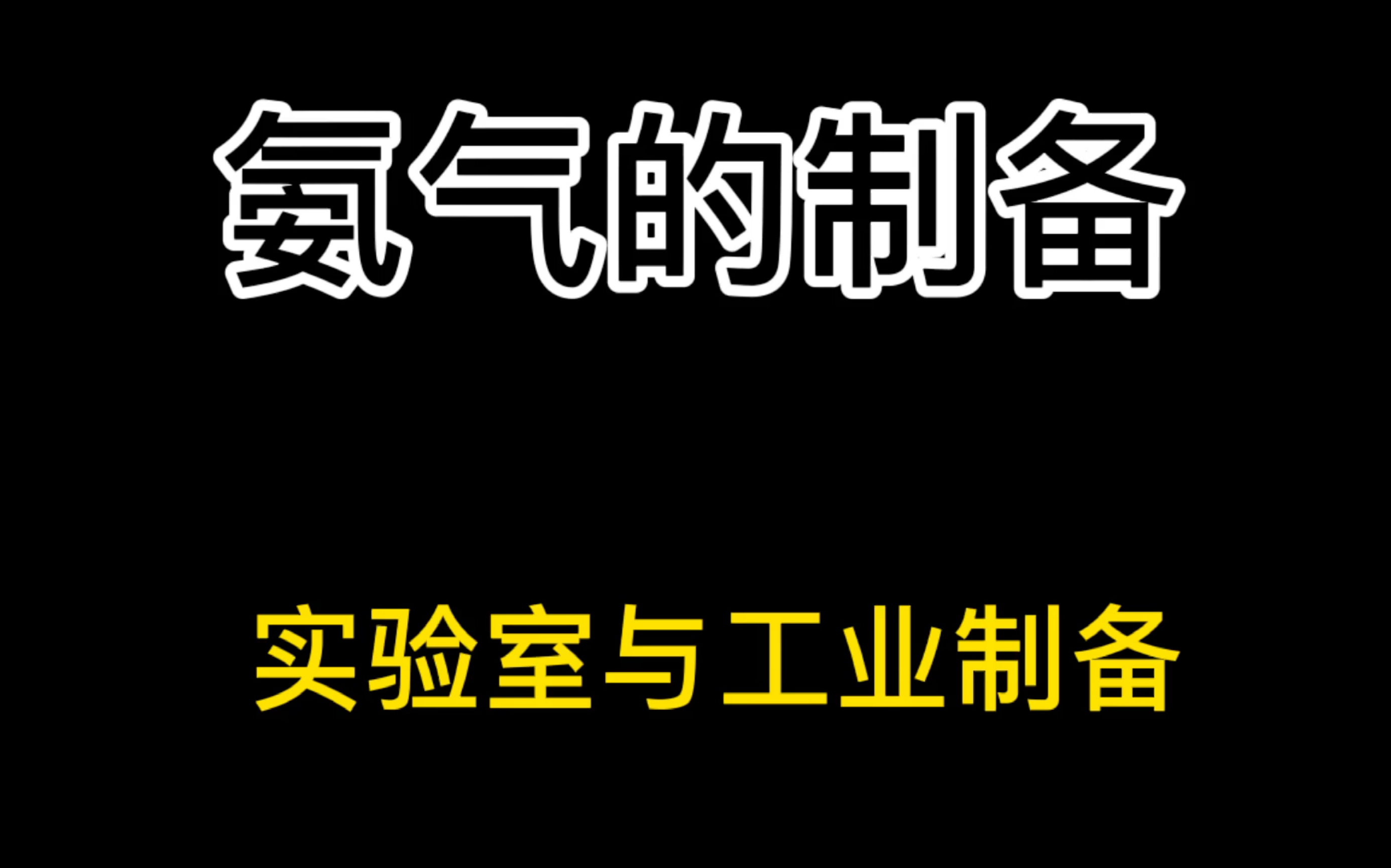 高中化学实验基础 氨气制备哔哩哔哩bilibili