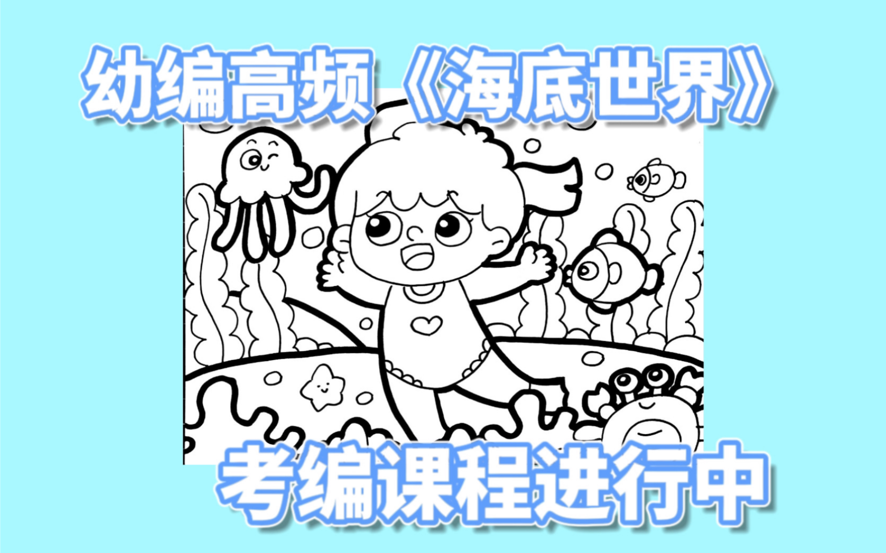 【幼师考编】高频考题《海底世界》哔哩哔哩bilibili