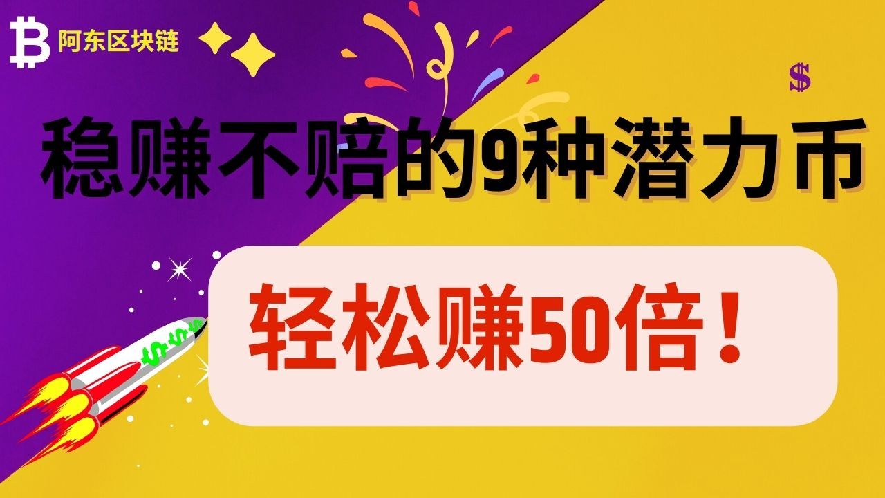 2024年最稳赚不赔的9种加密货币!持有这些,轻松赚取50倍利润!哔哩哔哩bilibili