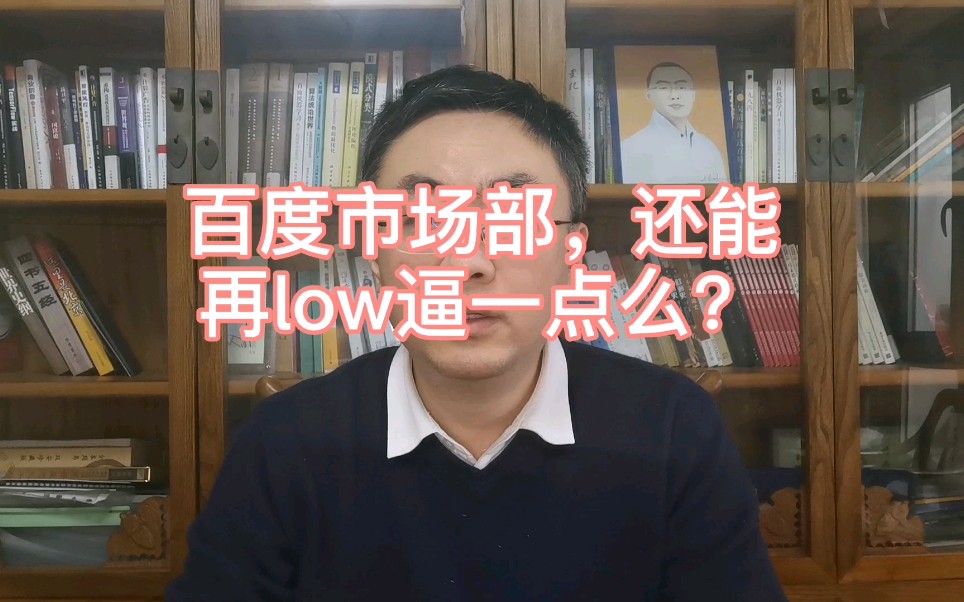 百度的市场部,你们还能再low逼一点么?哔哩哔哩bilibili