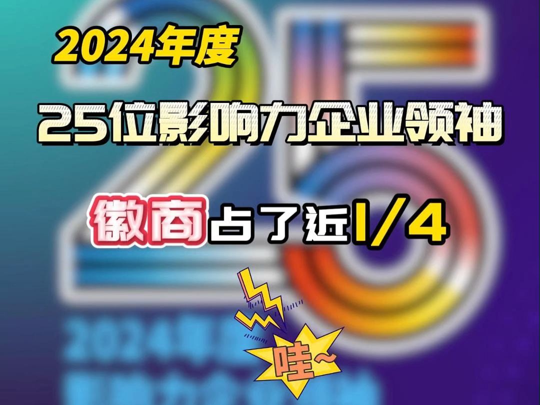 2024年度25位影响力企业领袖,徽商占了近1/4!哔哩哔哩bilibili