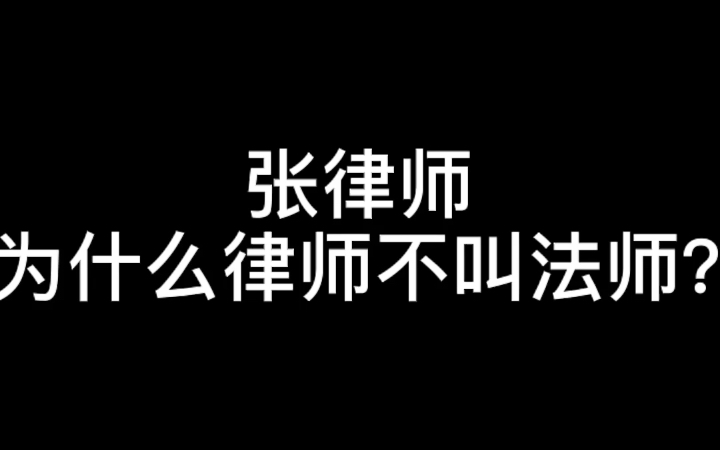 粉丝提问:张律师为什么律师不叫法师?哔哩哔哩bilibili