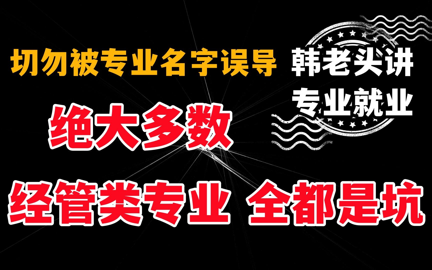 【韩老头】哪个“大明白”说经管专业好?6分钟喷完经管类专业哔哩哔哩bilibili