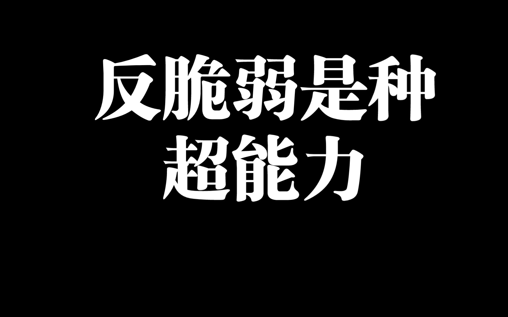 [图]反脆弱是种超能力，它与痛苦紧密相连