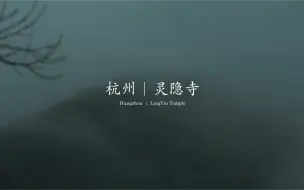 Download Video: 灵隐寺｜杭州