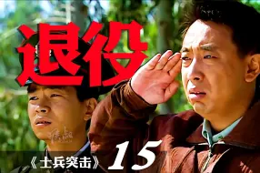 Download Video: 你们说老马到地方以后会给分配工作吗？三级士官！