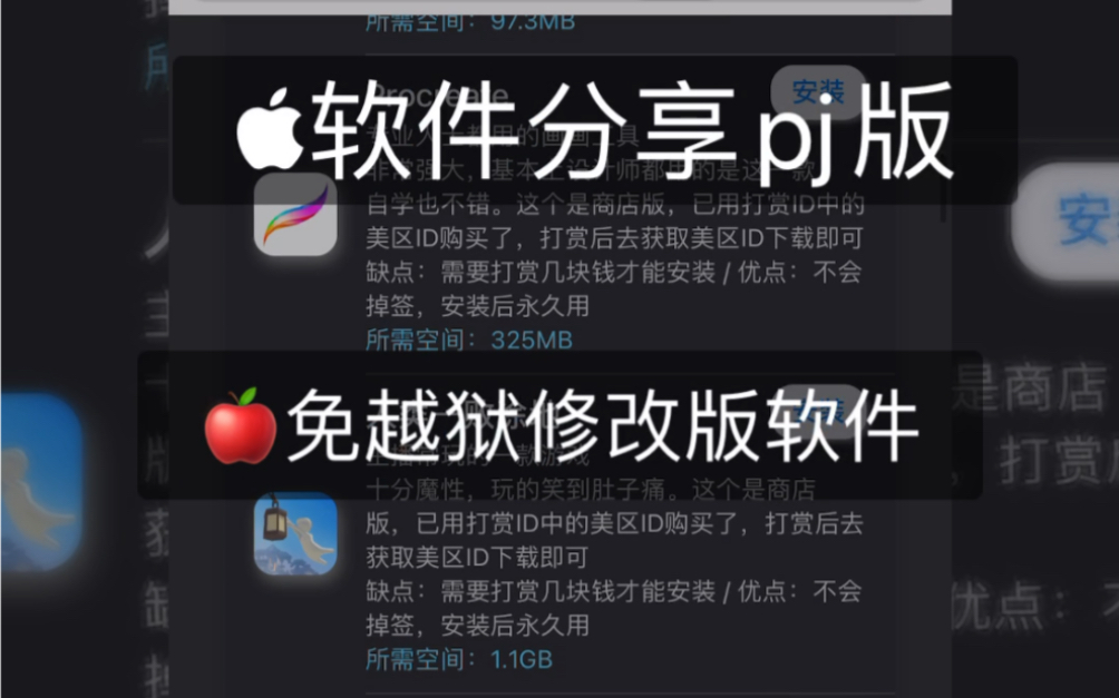 修改版软件分享,免越狱哔哩哔哩bilibili