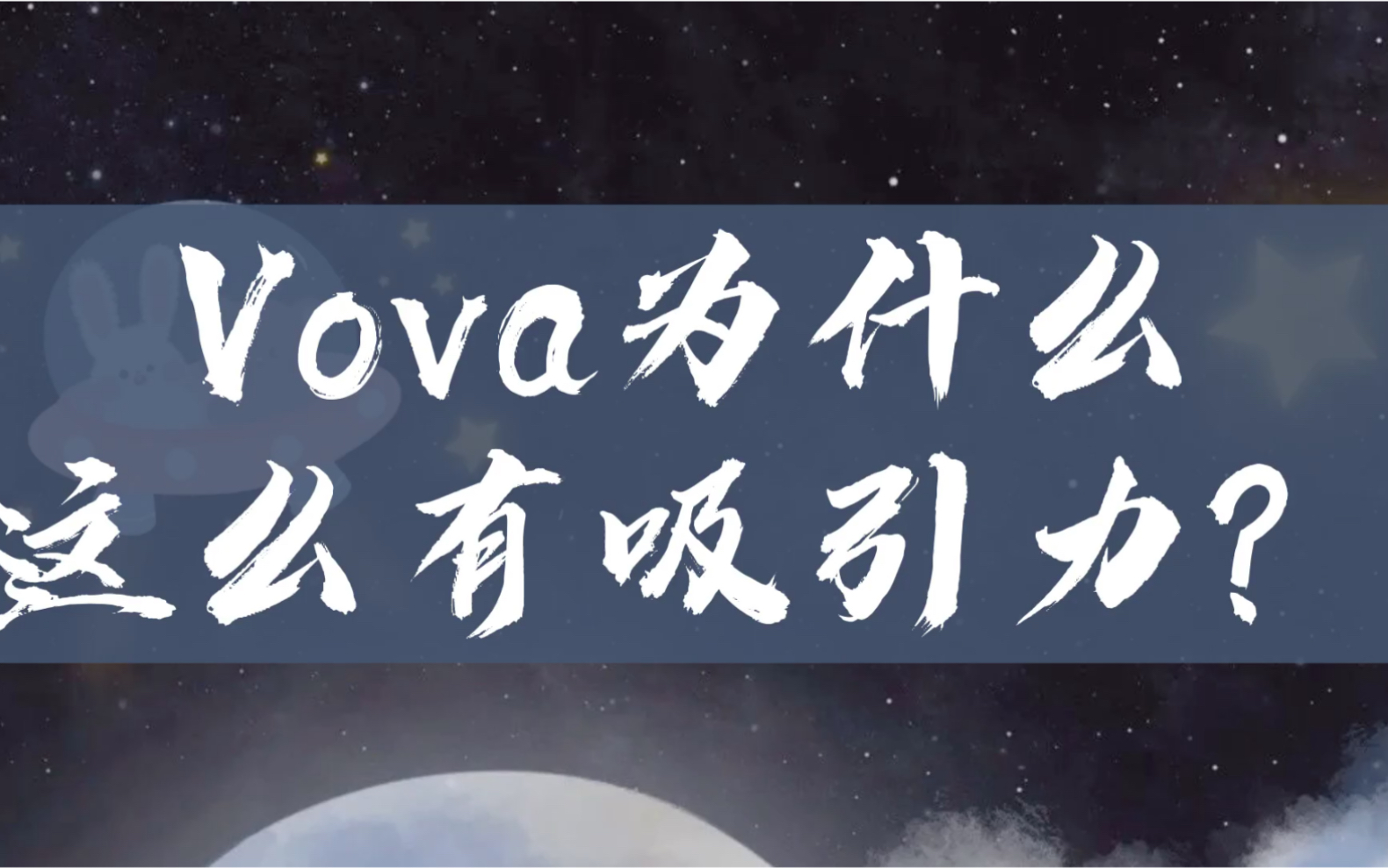 Vova跨境平台为什么这么有吸引力?哔哩哔哩bilibili