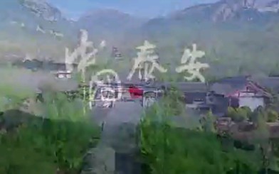 【中国 泰安】城市宣传片哔哩哔哩bilibili