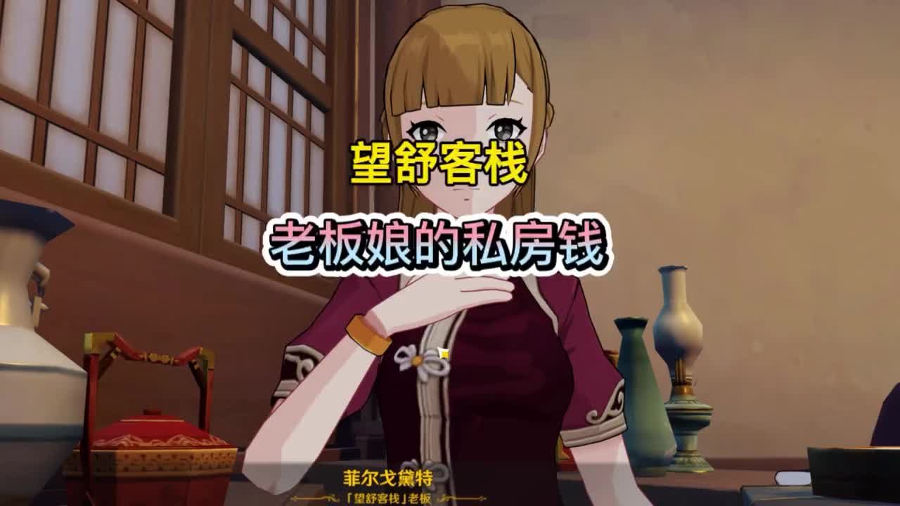 《原神》原神望舒客栈老板娘菲尔戈黛特的私房钱11个大宝箱快看看你漏