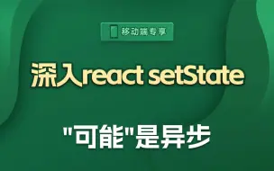 给你们介绍一下react开发中的一个大坑，setstate【渡一教育】